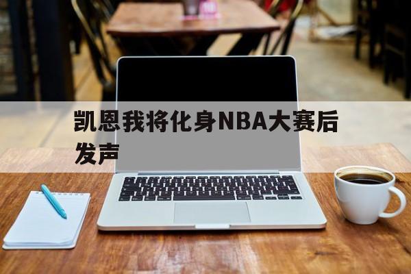 凯恩我将化身NBA大赛后发声(凯恩首秀)